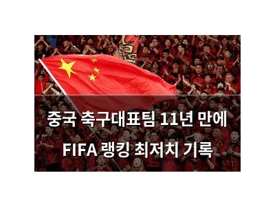 중국 축구대표팀 11년 만에 FIFA 랭킹 최저치 기록