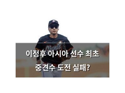 이정후 아시아 선수 최초 중견수 도전 실패?