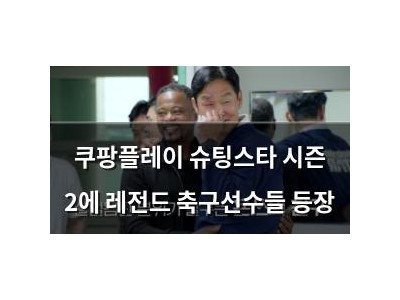 쿠팡플레이 슈팅스타 시즌 2에 레전드 축구선수들 등장