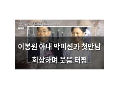 이봉원 아내 박미선과 첫만남 회상하며 웃음 터짐