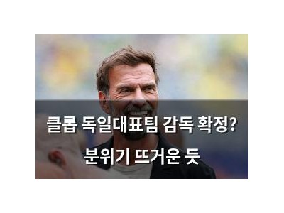 클롭 독일대표팀 감독 확정? 분위기 뜨거운 듯