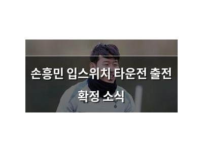손흥민 입스위치 타운전 출전 확정 소식