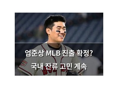 엄준상 MLB 진출 확정? 국내 잔류 고민 계속