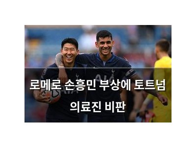 로메로 손흥민 부상에 토트넘 의료진 비판