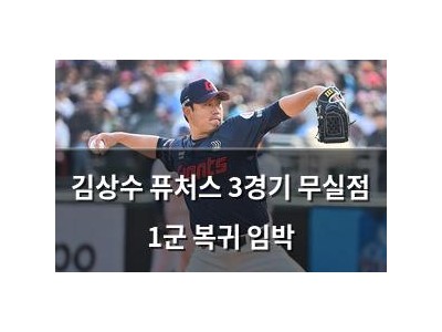김상수 퓨처스 3경기 무실점 1군 복귀 임박