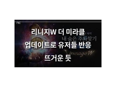 리니지W 더 미라클 업데이트로 유저들 반응 뜨거운 듯