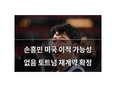 손흥민 미국 이적 가능성 없음 토트넘 재계약 확정