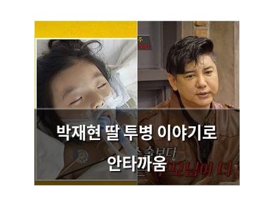 박재현 딸 투병 이야기로 안타까움