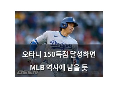 오타니 150득점 달성하면 MLB 역사에 남을 듯