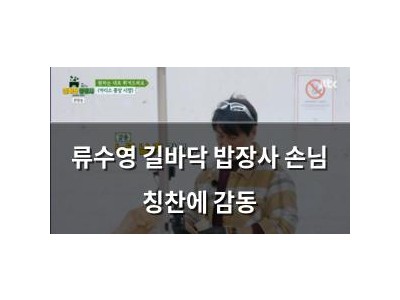 류수영 길바닥 밥장사 손님 칭찬에 감동