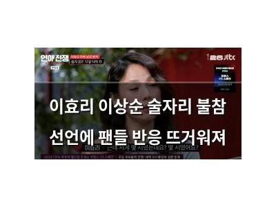 이효리 이상순 술자리 불참 선언에 팬들 반응 뜨거워져