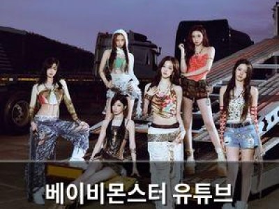 베이비몬스터 유튜브 1200만 구독자 달성 YG 놀라움