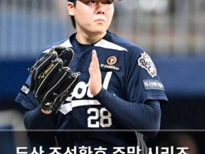 두산 조성환호 주말 시리즈 승리로 위닝시리즈 확보 노려