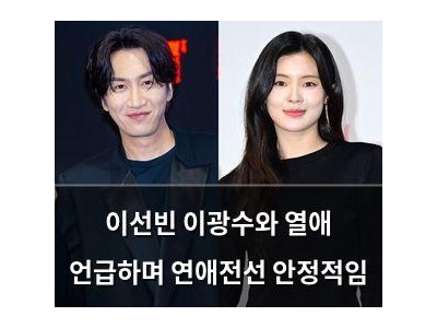 이선빈 이광수와 열애 언급하며 연애전선 안정적임