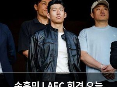 손흥민 LAFC 회견 오늘 열려