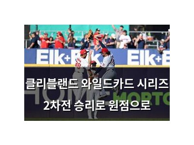 클리블랜드 와일드카드 시리즈 2차전 승리로 원점으로