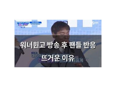 워너원고 방송 후 팬들 반응 뜨거운 이유