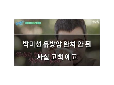 박미선 유방암 완치 안 된 사실 고백 예고