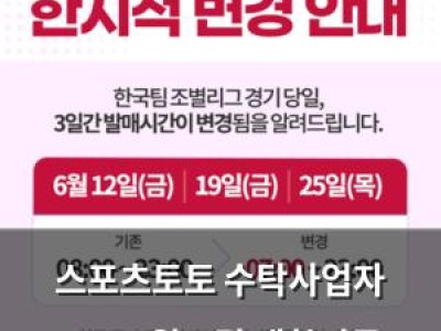 스포츠토토 수탁사업자 2026 월드컵 대한민국 조별리그 예측 경기 운영