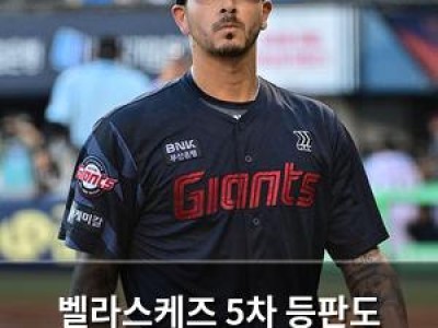 벨라스케즈 5차 등판도 흐지부지 롯데 팬들 실망