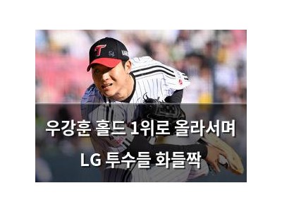 우강훈 홀드 1위로 올라서며 LG 투수들 화들짝