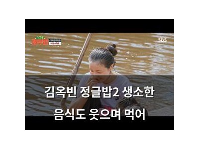 김옥빈 정글밥2 생소한 음식도 웃으며 먹어