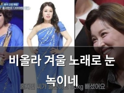 비올라 겨울 노래로 눈 녹이네