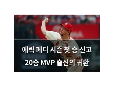 에릭 페디 시즌 첫 승 신고 20승 MVP 출신의 귀환