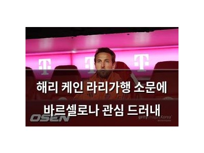 해리 케인 라리가행 소문에 바르셀로나 관심 드러내