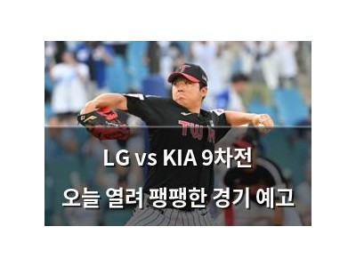 LG vs KIA 9차전 오늘 열려 팽팽한 경기 예고
