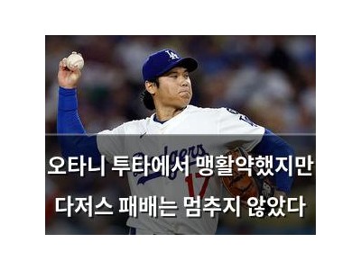 오타니 투타에서 맹활약했지만 다저스 패배는 멈추지 않았다