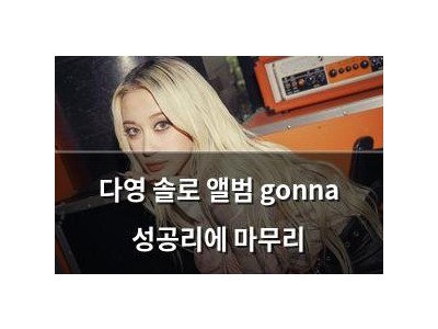다영 솔로 앨범 gonna 성공리에 마무리