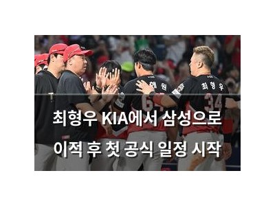 최형우 KIA에서 삼성으로 이적 후 첫 공식 일정 시작