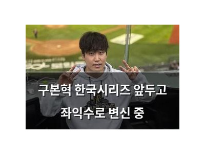 구본혁 한국시리즈 앞두고 좌익수로 변신 중