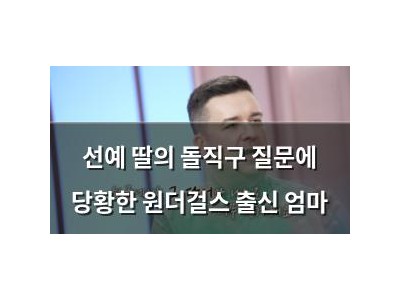 선예 딸의 돌직구 질문에 당황한 원더걸스 출신 엄마