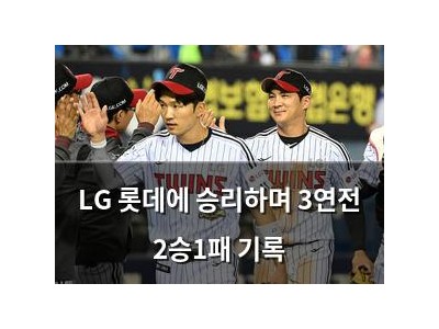 LG 롯데에 승리하며 3연전 2승1패 기록