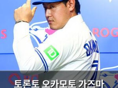 토론토 오카모토 가즈마 입단식에 일본인 선수 관심 집중