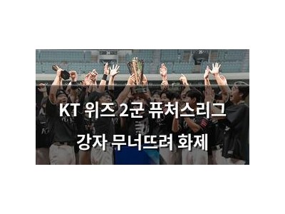 KT 위즈 2군 퓨처스리그 강자 무너뜨려 화제
