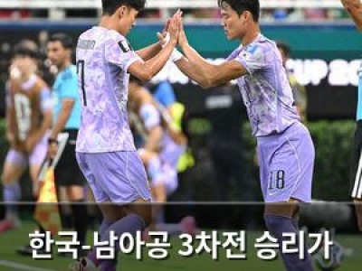 한국-남아공 3차전 승리가 필수인 이유
