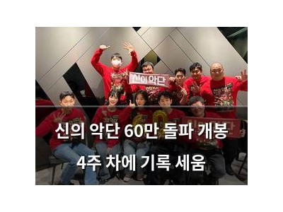 신의 악단 60만 돌파 개봉 4주 차에 기록 세움