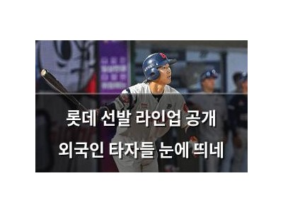 롯데 선발 라인업 공개 외국인 타자들 눈에 띄네