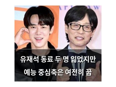 유재석 동료 두 명 잃었지만 예능 중심축은 여전히 꿉