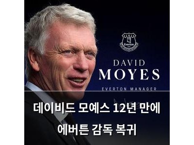 데이비드 모예스 12년 만에 에버튼 감독 복귀