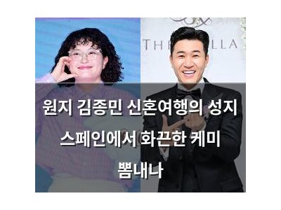 원지 김종민 신혼여행의 성지 스페인에서 화끈한 케미 뽐내나