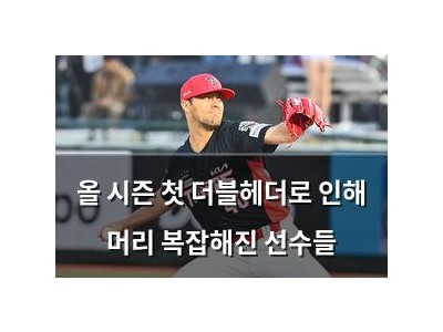 올 시즌 첫 더블헤더로 인해 머리 복잡해진 선수들