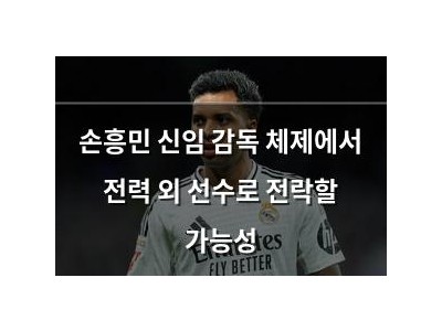 손흥민 신임 감독 체제에서 전력 외 선수로 전락할 가능성