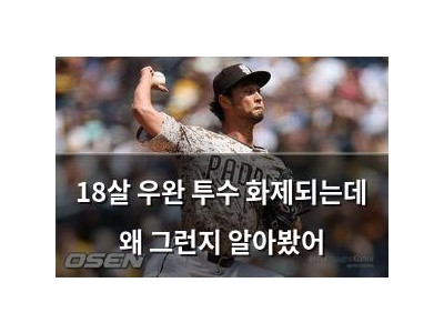 18살 우완 투수 화제되는데 왜 그런지 알아봤어