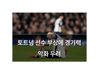 토트넘 선수 부상에 경기력 악화 우려