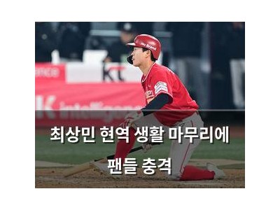 최상민 현역 생활 마무리에 팬들 충격