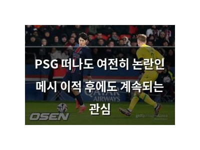 PSG 떠나도 여전히 논란인 메시 이적 후에도 계속되는 관심